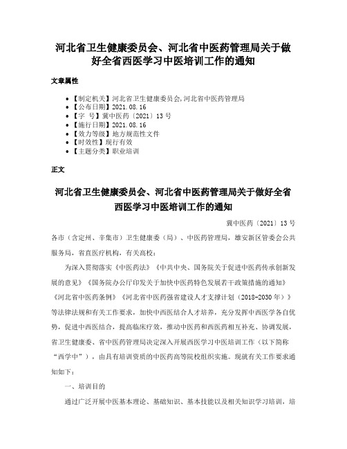 河北省卫生健康委员会、河北省中医药管理局关于做好全省西医学习中医培训工作的通知