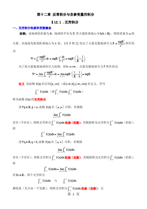 反常积分与含参变量的积分共8页文档