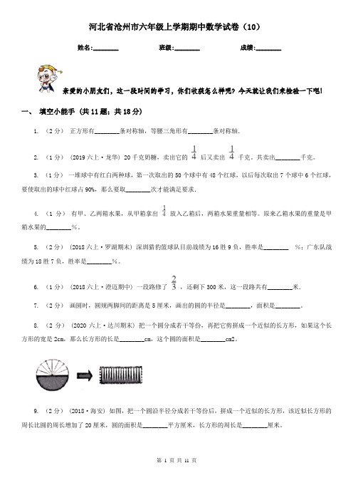 河北省沧州市六年级上学期期中数学试卷(10)