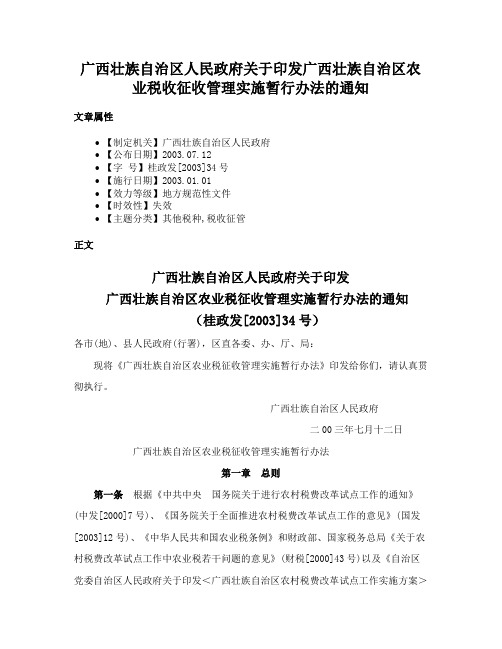 广西壮族自治区人民政府关于印发广西壮族自治区农业税收征收管理实施暂行办法的通知