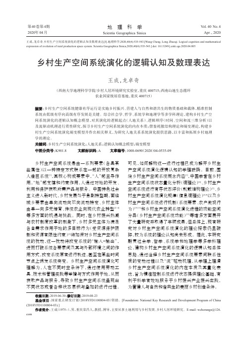 乡村生产空间系统演化的逻辑认知及数理表达
