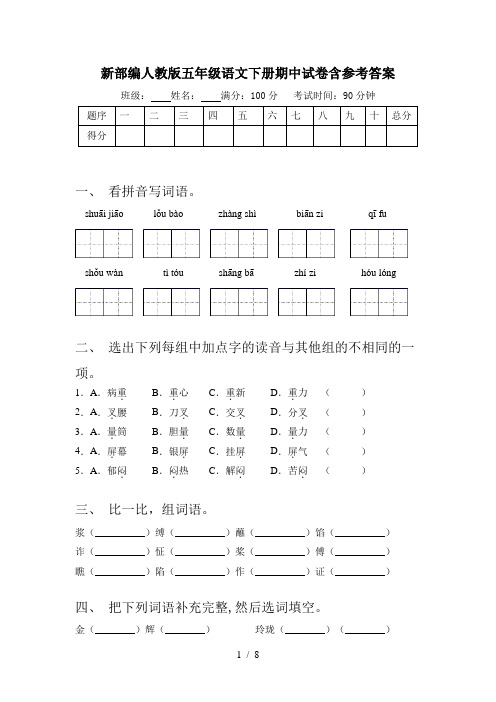 新部编人教版五年级语文下册期中试卷含参考答案