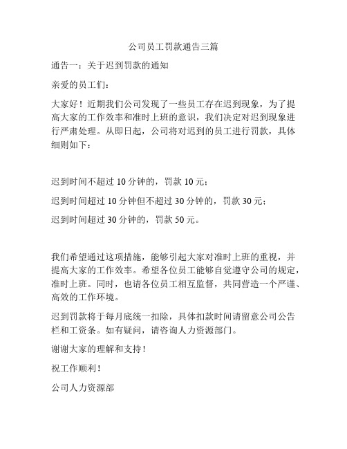 公司员工罚款通告三篇