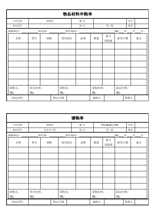 物品材料申购单模板