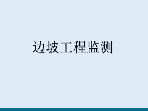 基础工程现场监测技术—边坡工程监测