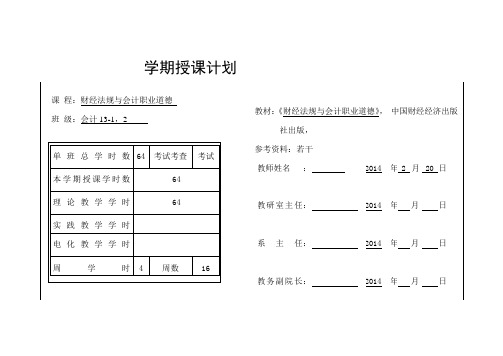 财经法规与会计职业道德学期授课计划