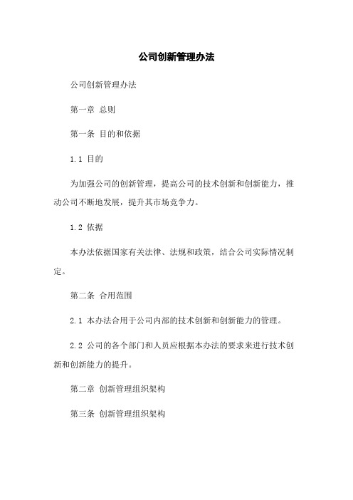 公司创新管理办法