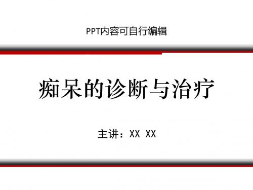 痴呆的诊断与治疗PPT精品课程课件讲义