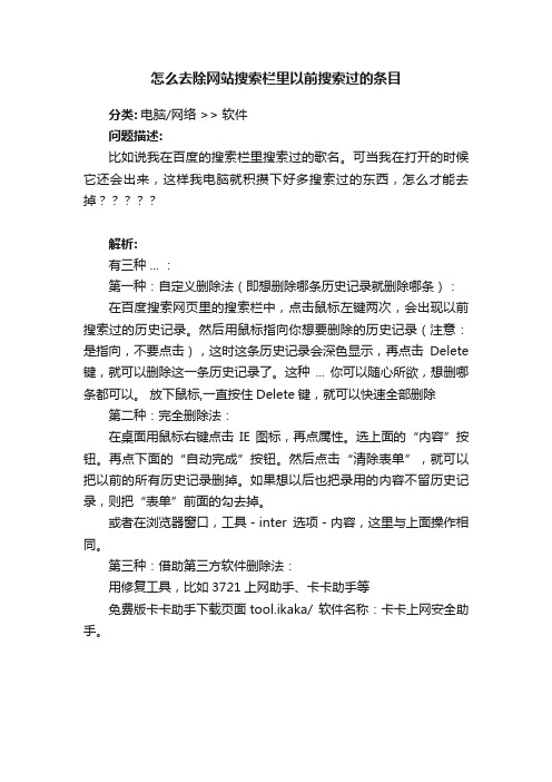 怎么去除网站搜索栏里以前搜索过的条目