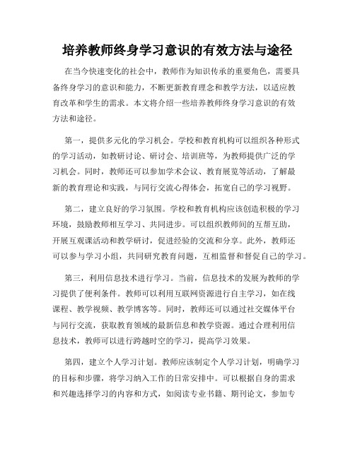 培养教师终身学习意识的有效方法与途径