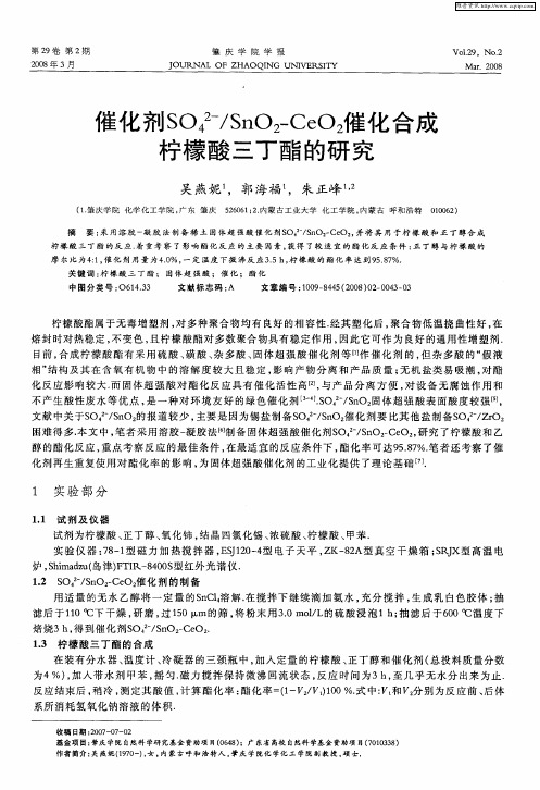 催化剂SO4 2-／SnO2-CeO2催化合成柠檬酸三丁酯的研究