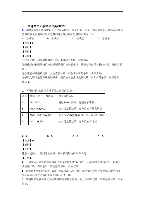 备战中考化学 除杂分离和提纯 培优易错试卷练习(含答案)