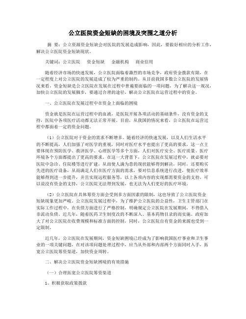 公立医院资金短缺的困境及突围之道分析