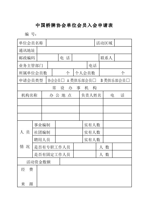 中国桥牌协会单位会员入会申请表