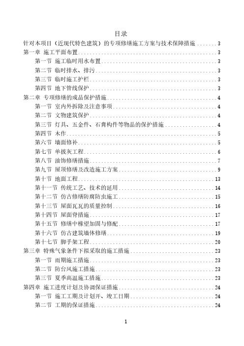 针对本项目(近现代特色建筑)的专项修缮施工方案与技术保障措施