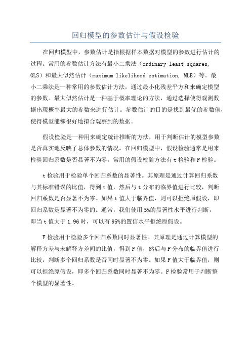 回归模型的参数估计与假设检验