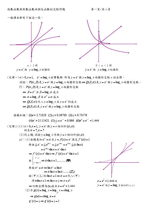 指数函数与对数函数两个反函数的交点问题