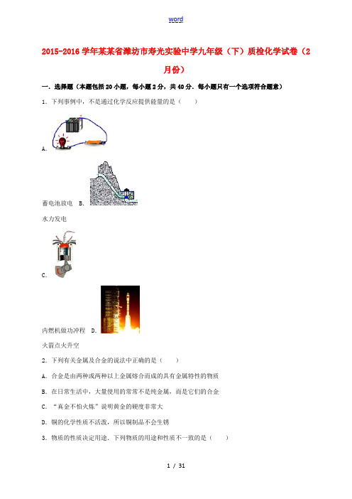 九年级化学下学期2月质检试题(含解析) 新人教版-新人教版初中九年级全册化学试题