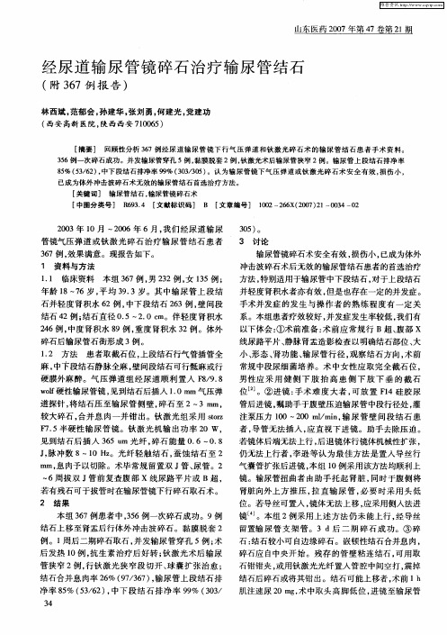 经尿道输尿管镜碎石治疗输尿管结石(附367例报告)