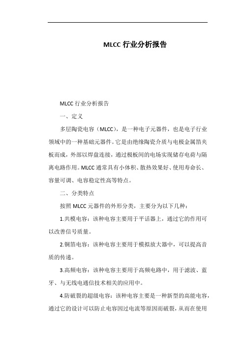 MLCC行业分析报告