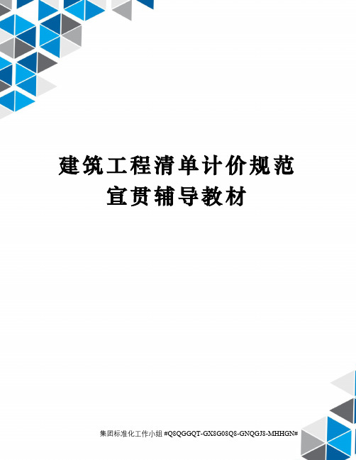 建筑工程清单计价规范宣贯辅导教材