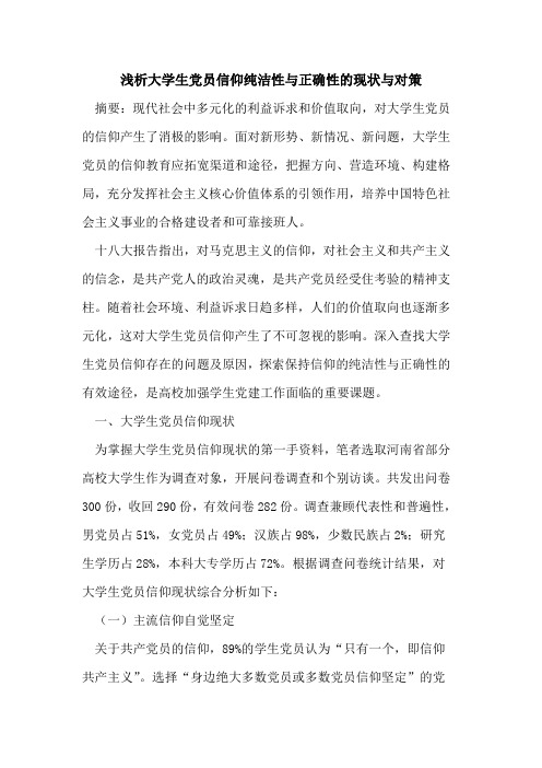 大学生党员信仰纯洁性与正确性的现状与对策