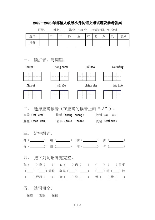 2022—2023年部编人教版小升初语文考试题及参考答案