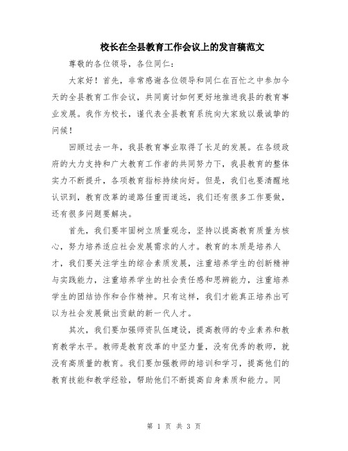 校长在全县教育工作会议上的发言稿范文