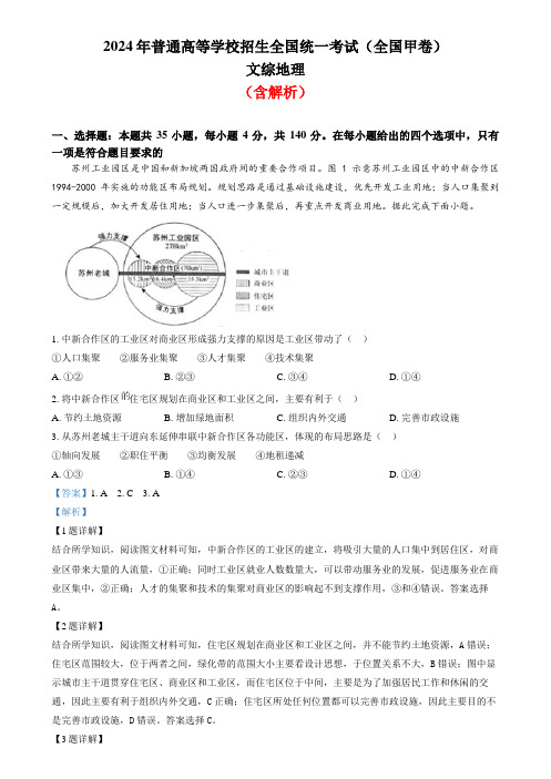 2024年高考真题文综地理(全国甲卷)含解析