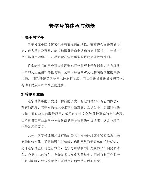 老字号的传承与创新