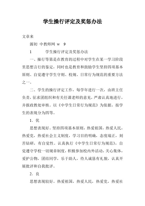 学生操行评定及奖惩办法