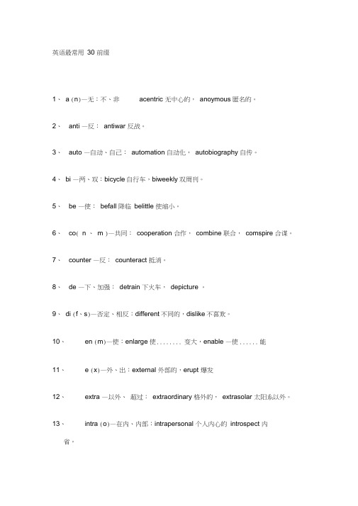 (完整版)英语最常用30前缀、40后缀、50词根