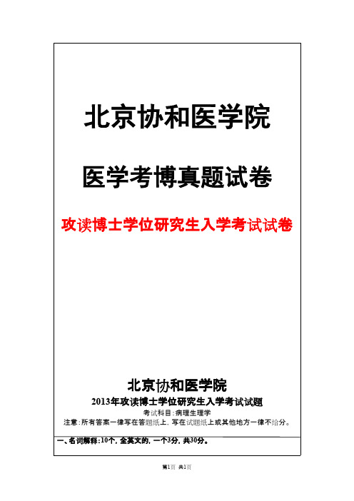 北京协和医学院病理生理学2013年考博真题试卷