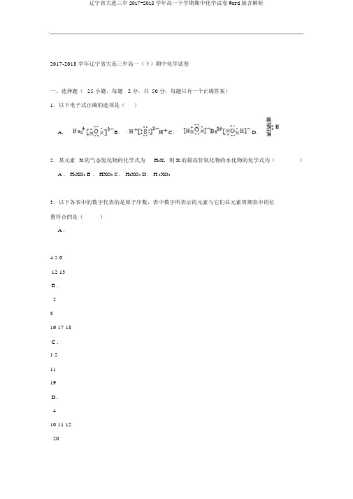 辽宁省大连三中2017-2018学年高一下学期期中化学试卷Word版含解析