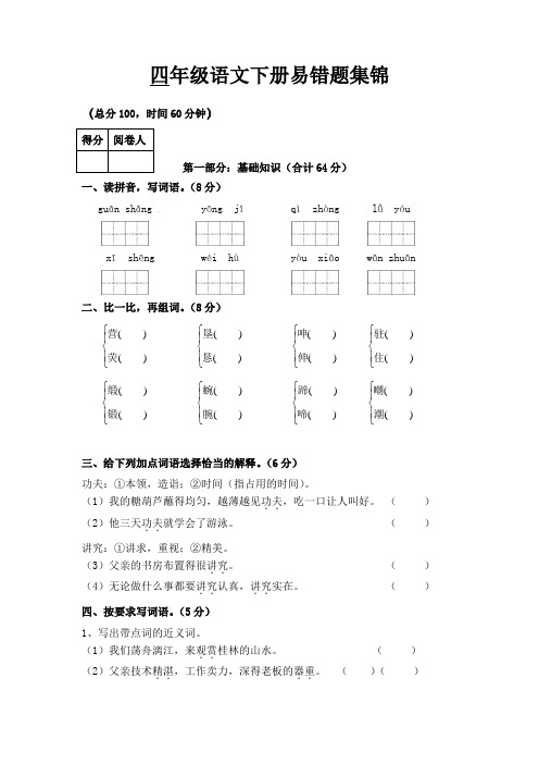 四年级语文下册易错题集锦附答案