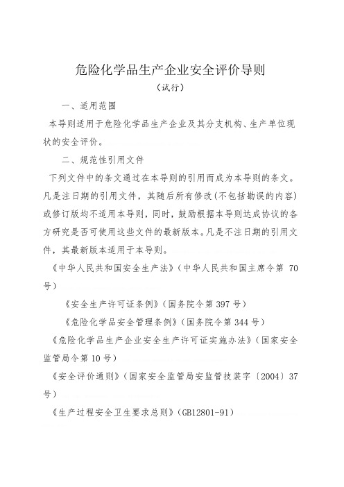 论危险化学品生产企业安全评价导则_doc 23页