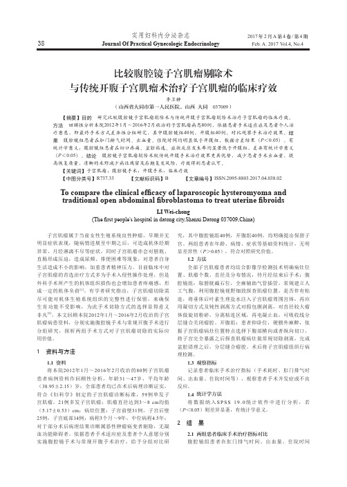 比较腹腔镜子宫肌瘤剔除术与传统开腹子宫肌瘤术治疗子宫肌瘤的临床疗效