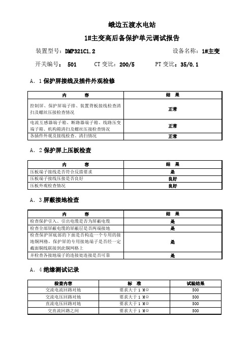 1#主变高后备保护调试报告