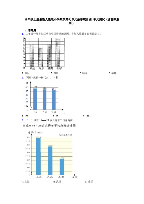 四年级上册最新人教版小学数学第七单元条形统计图 单元测试(含答案解析)