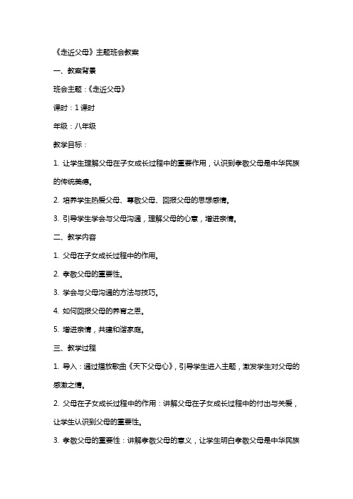 《走近父母》主题班会教案