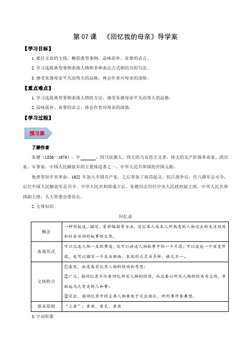 第07课回忆我的母亲(导学案)(学生版)-2024-2025学年八年级语文上册同步备课系列(部编版)