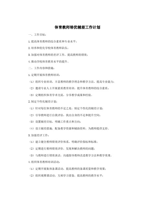 体育教师培优辅差工作计划