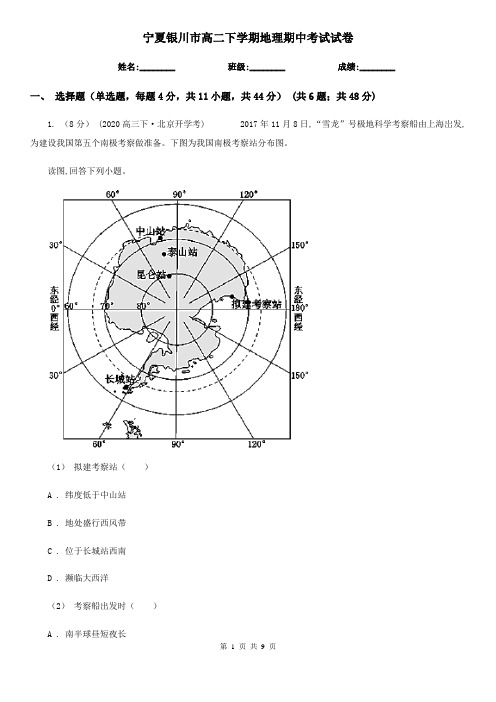 宁夏银川市高二下学期地理期中考试试卷