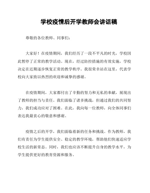 学校疫情后开学教师会讲话稿