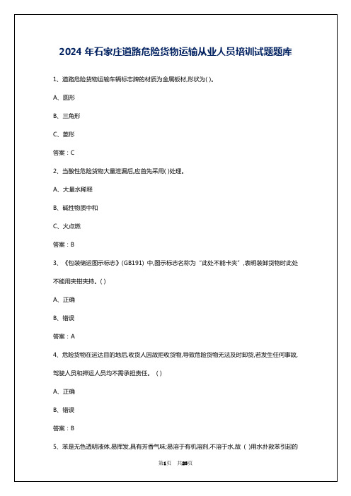 2024年石家庄道路危险货物运输从业人员培训试题题库