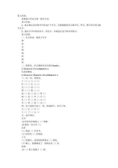 一年级复习教案(同音字、形近字辨析)