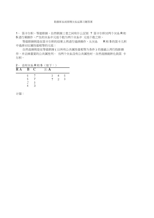 关系运算习题答案及作业要求教学文稿