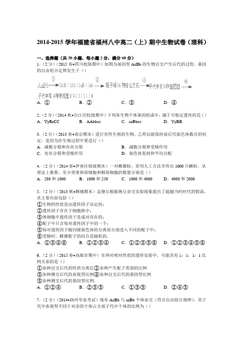 福建省福州八中2014-2015学年高二上学期期中生物试卷(理科)(Word版含解析)