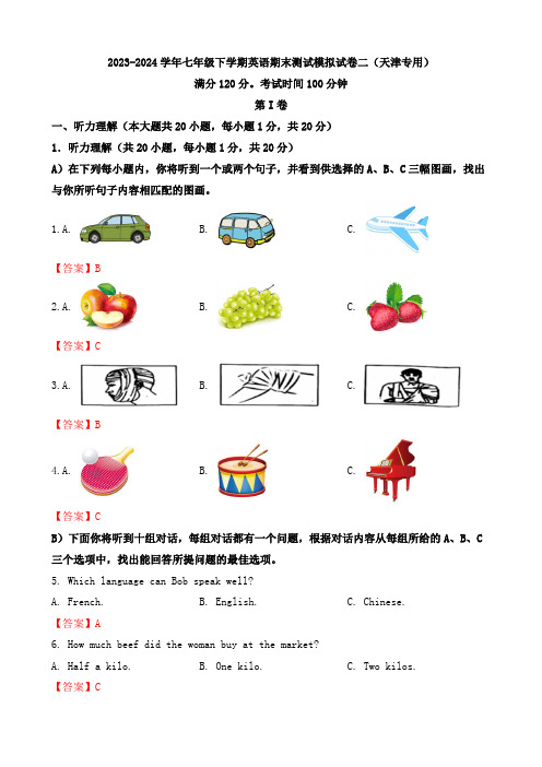 2023-2024学年七年级下学期英语期末测试模拟试卷二(天津专用)(解析版)