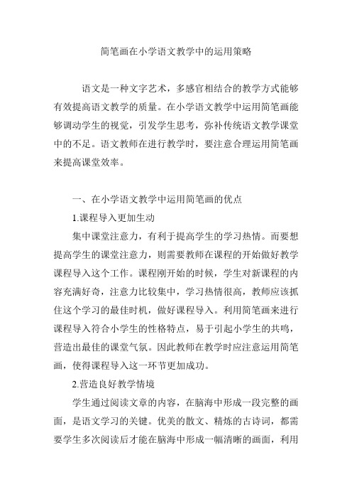 简笔画在小学语文教学中的运用策略